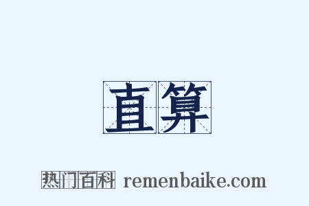 直算是什么意思的图片